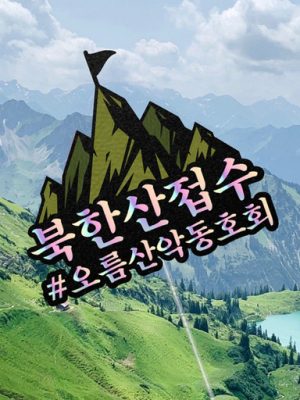 ⛰ Mountaineering Topper ⛰ Wandeung Summit Commemorative Club Meeting Travel Essentials