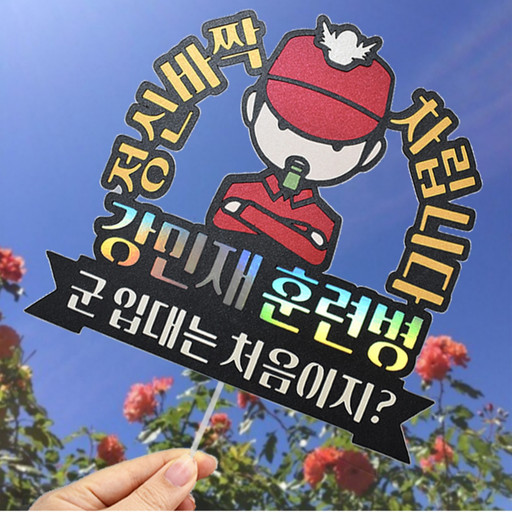 π΄β Enlistment Topper 2 π΄ Enlistment Training Center Student Gift Topper